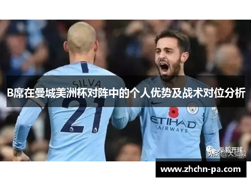 B席在曼城美洲杯对阵中的个人优势及战术对位分析 B席在曼城美洲杯对阵中的个人优势及战术对位分析