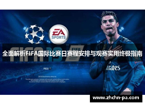 全面解析FIFA国际比赛日赛程安排与观赛实用终极指南 全面解析FIFA国际比赛日赛程安排与观赛实用终极指南
