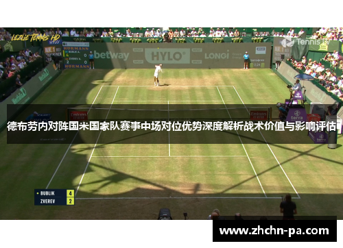 德布劳内对阵国米国家队赛事中场对位优势深度解析战术价值与影响评估