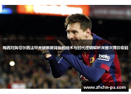 梅西对阵切尔西法甲关键数据背后的战术与时代逻辑解析深层次博弈密码