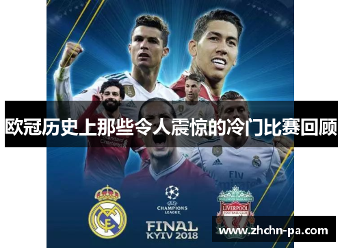 欧冠历史上那些令人震惊的冷门比赛回顾 欧冠历史上那些令人震惊的冷门比赛回顾