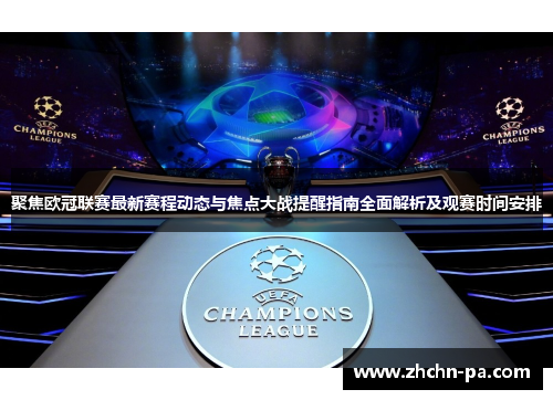 聚焦欧冠联赛最新赛程动态与焦点大战提醒指南全面解析及观赛时间安排
