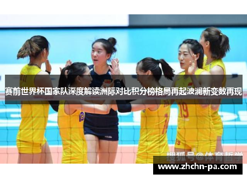赛前世界杯国家队深度解读洲际对比积分榜格局再起波澜新变数再现