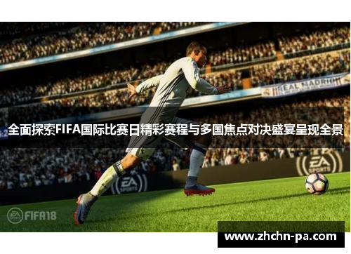 全面探索FIFA国际比赛日精彩赛程与多国焦点对决盛宴呈现全景 全面探索FIFA国际比赛日精彩赛程与多国焦点对决盛宴呈现全景