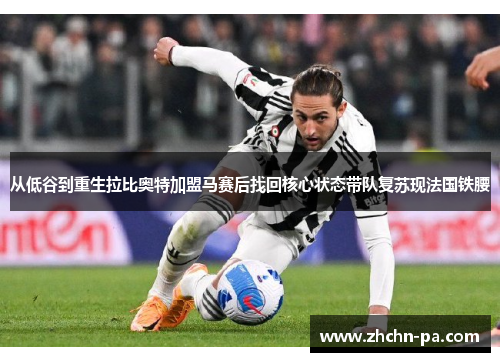 从低谷到重生拉比奥特加盟马赛后找回核心状态带队复苏现法国铁腰 从低谷到重生拉比奥特加盟马赛后找回核心状态带队复苏现法国铁腰