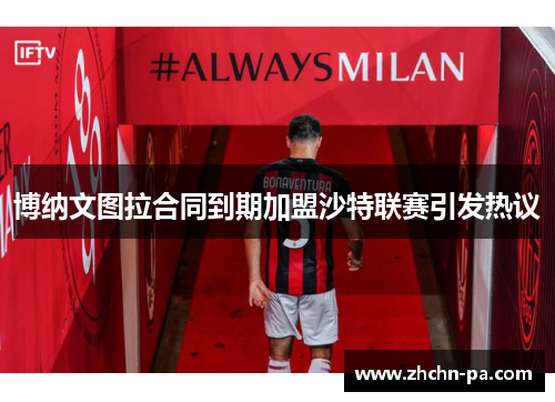 博纳文图拉合同到期加盟沙特联赛引发热议 博纳文图拉合同到期加盟沙特联赛引发热议