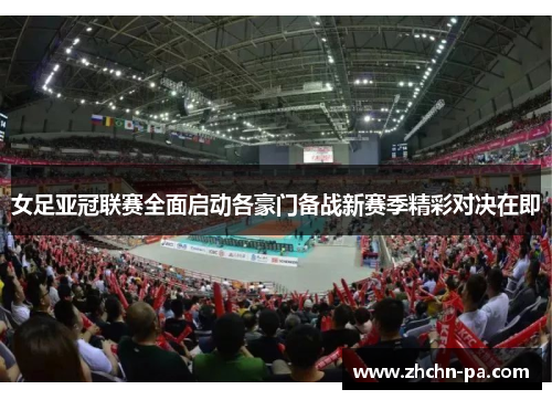 女足亚冠联赛全面启动各豪门备战新赛季精彩对决在即 女足亚冠联赛全面启动各豪门备战新赛季精彩对决在即