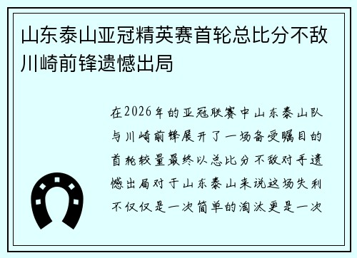 山东泰山亚冠精英赛首轮总比分不敌川崎前锋遗憾出局