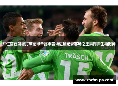拜仁官宣凯恩打破德甲单赛季客场进球纪录客场之王震撼诞生再封神