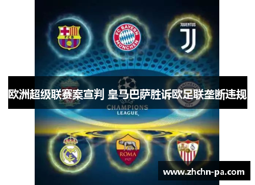 欧洲超级联赛案宣判 皇马巴萨胜诉欧足联垄断违规 欧洲超级联赛案宣判 皇马巴萨胜诉欧足联垄断违规