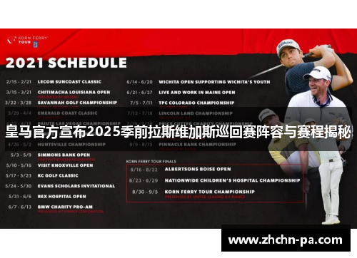 皇马官方宣布2025季前拉斯维加斯巡回赛阵容与赛程揭秘 皇马官方宣布2025季前拉斯维加斯巡回赛阵容与赛程揭秘