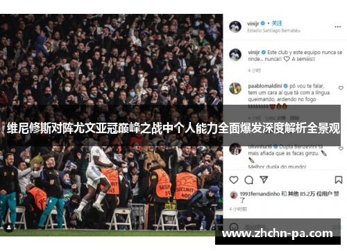 维尼修斯对阵尤文亚冠巅峰之战中个人能力全面爆发深度解析全景观 维尼修斯对阵尤文亚冠巅峰之战中个人能力全面爆发深度解析全景观