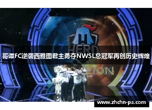 哥谭FC逆袭西雅图君主勇夺NWSL总冠军再创历史辉煌