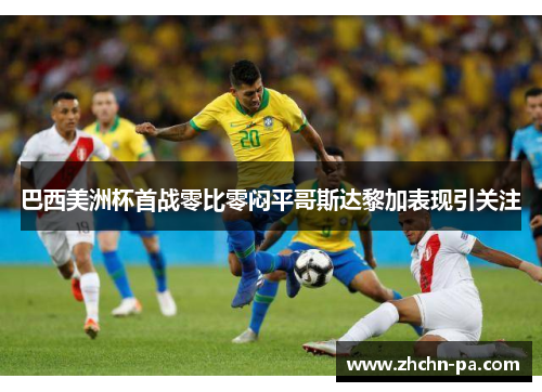 巴西美洲杯首战零比零闷平哥斯达黎加表现引关注 巴西美洲杯首战零比零闷平哥斯达黎加表现引关注