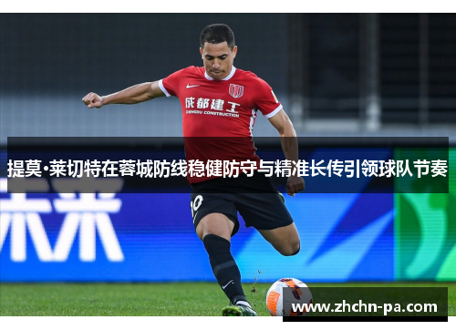 提莫·莱切特在蓉城防线稳健防守与精准长传引领球队节奏