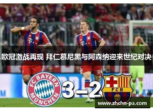 欧冠激战再现 拜仁慕尼黑与阿森纳迎来世纪对决