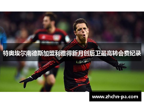 特奥埃尔南德斯加盟利雅得新月创后卫最高转会费纪录