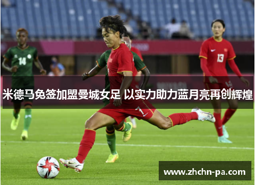 米德马免签加盟曼城女足 以实力助力蓝月亮再创辉煌