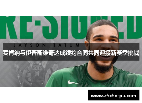 麦肯纳与伊普斯维奇达成续约合同共同迎接新赛季挑战