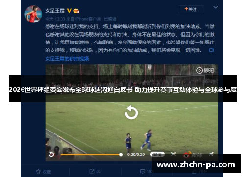2026世界杯组委会发布全球球迷沟通白皮书 助力提升赛事互动体验与全球参与度