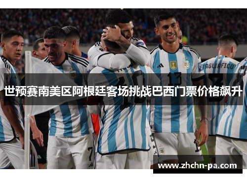 世预赛南美区阿根廷客场挑战巴西门票价格飙升