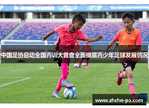 中国足协启动全国青训大普查全面摸底青少年足球发展情况