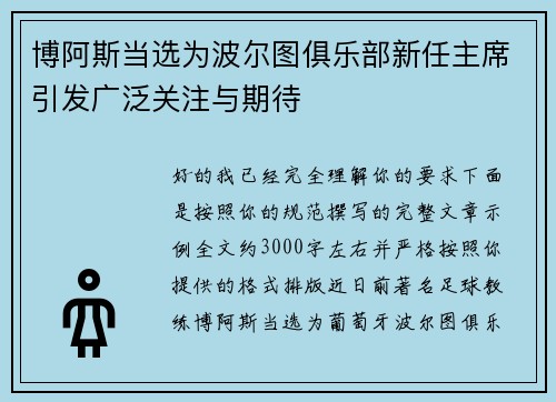 博阿斯当选为波尔图俱乐部新任主席引发广泛关注与期待