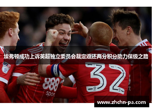 埃弗顿成功上诉英超独立委员会裁定返还两分积分助力保级之路