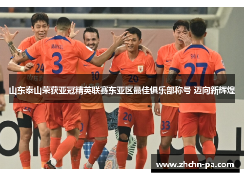 山东泰山荣获亚冠精英联赛东亚区最佳俱乐部称号 迈向新辉煌
