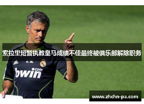 索拉里短暂执教皇马成绩不佳最终被俱乐部解除职务 索拉里短暂执教皇马成绩不佳最终被俱乐部解除职务