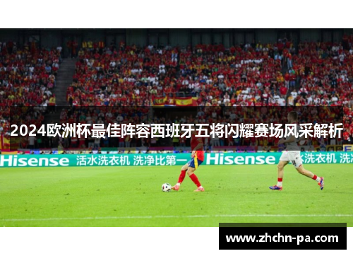 2024欧洲杯最佳阵容西班牙五将闪耀赛场风采解析