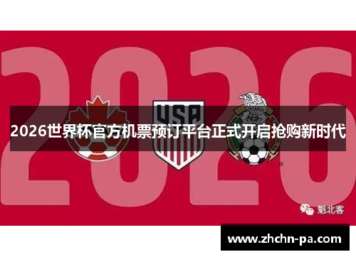 2026世界杯官方机票预订平台正式开启抢购新时代