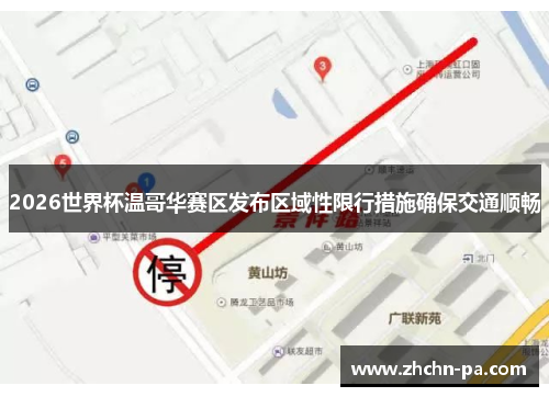 2026世界杯温哥华赛区发布区域性限行措施确保交通顺畅