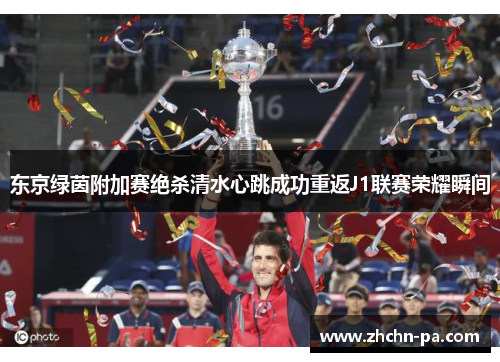 东京绿茵附加赛绝杀清水心跳成功重返J1联赛荣耀瞬间 东京绿茵附加赛绝杀清水心跳成功重返J1联赛荣耀瞬间