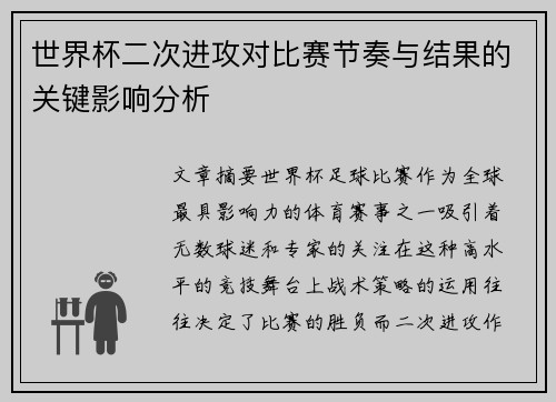 世界杯二次进攻对比赛节奏与结果的关键影响分析 世界杯二次进攻对比赛节奏与结果的关键影响分析