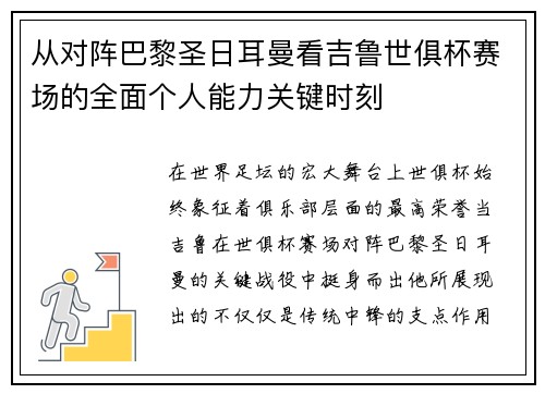从对阵巴黎圣日耳曼看吉鲁世俱杯赛场的全面个人能力关键时刻 从对阵巴黎圣日耳曼看吉鲁世俱杯赛场的全面个人能力关键时刻