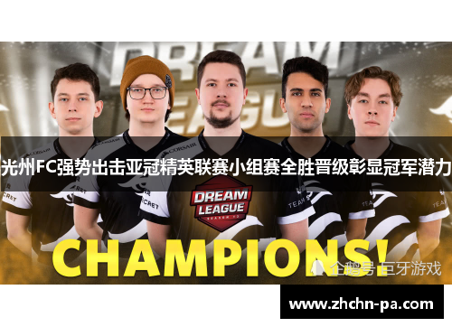 光州FC强势出击亚冠精英联赛小组赛全胜晋级彰显冠军潜力 光州FC强势出击亚冠精英联赛小组赛全胜晋级彰显冠军潜力