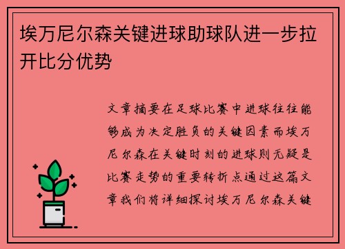 埃万尼尔森关键进球助球队进一步拉开比分优势 埃万尼尔森关键进球助球队进一步拉开比分优势