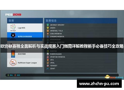 欧协联赛程全面解析与实战观赛入门指南详解教程新手必备技巧全攻略 欧协联赛程全面解析与实战观赛入门指南详解教程新手必备技巧全攻略