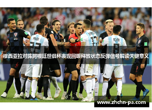 穆西亚拉对阵阿根廷世俱杯表现回暖释放状态反弹信号解读关键意义