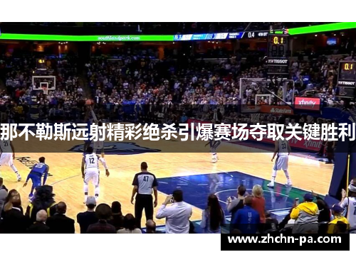 那不勒斯远射精彩绝杀引爆赛场夺取关键胜利 那不勒斯远射精彩绝杀引爆赛场夺取关键胜利