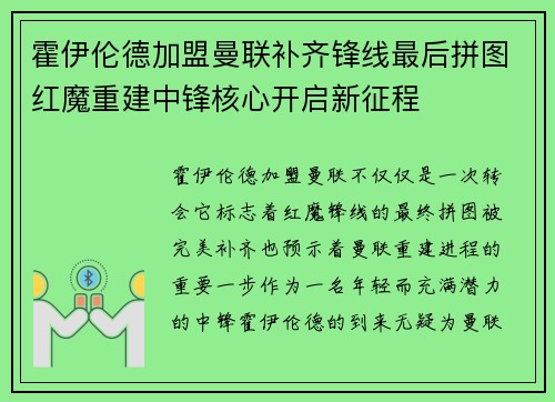 霍伊伦德加盟曼联补齐锋线最后拼图红魔重建中锋核心开启新征程 霍伊伦德加盟曼联补齐锋线最后拼图红魔重建中锋核心开启新征程