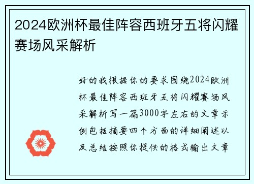 2024欧洲杯最佳阵容西班牙五将闪耀赛场风采解析 2024欧洲杯最佳阵容西班牙五将闪耀赛场风采解析