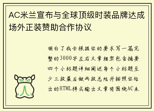 AC米兰宣布与全球顶级时装品牌达成场外正装赞助合作协议