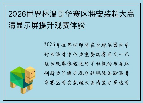 2026世界杯温哥华赛区将安装超大高清显示屏提升观赛体验 2026世界杯温哥华赛区将安装超大高清显示屏提升观赛体验