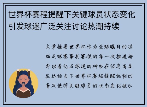 世界杯赛程提醒下关键球员状态变化引发球迷广泛关注讨论热潮持续
