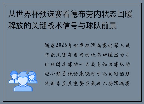 从世界杯预选赛看德布劳内状态回暖释放的关键战术信号与球队前景