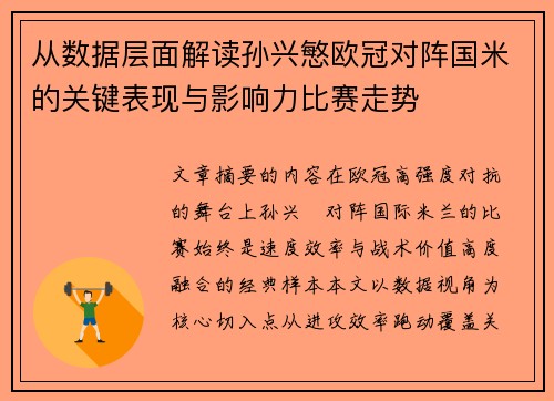 从数据层面解读孙兴慜欧冠对阵国米的关键表现与影响力比赛走势