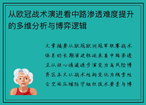 从欧冠战术演进看中路渗透难度提升的多维分析与博弈逻辑