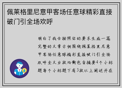 佩莱格里尼意甲客场任意球精彩直接破门引全场欢呼